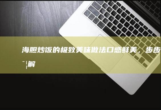 海胆炒饭的极致美味做法：口感鲜美，步步详解